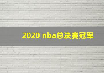 2020 nba总决赛冠军